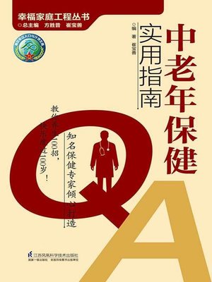中老年保健实用指南 - ebook